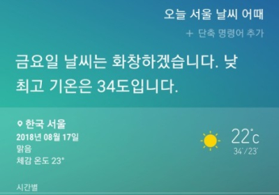 [AI 날씨] 빅스비! 오늘 서울 날씨 어때? 