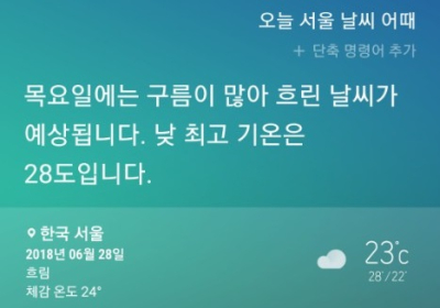 [AI 날씨] 빅스비! 오늘 날씨는? 