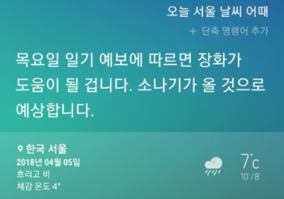 [AI 날씨] 빅스비! 오늘 날씨는? 