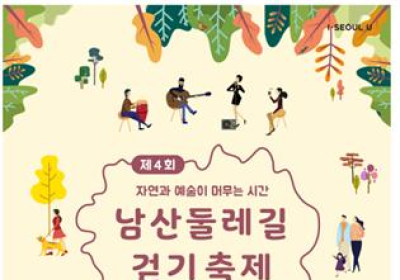 [서울N] '단풍 만연한 남산' 내달 3일 남산 둘레길 걷기 축제 개최