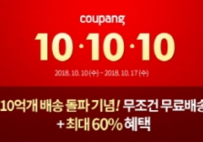 쿠팡, 낮이건 밤이건 10시에 쇼핑하면 최대 60% 세일