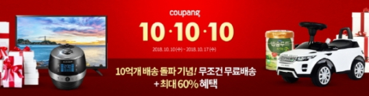 쿠팡, 낮이건 밤이건 10시에 쇼핑하면 최대 60% 세일