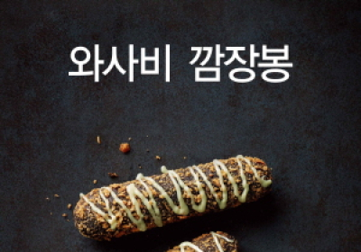 파리바게뜨, '와사비깜장봉' 출시...와사비마요 소스의 색다른 맛