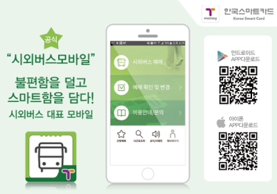 한국스마트카드, 시외버스모바일 서비스 개편...총 7천여개 노선 예매 가능