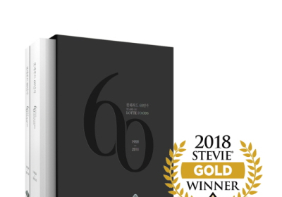 '롯데푸드 60년사', 2018 아시아 태평양 스티비 어워드 금상 수상