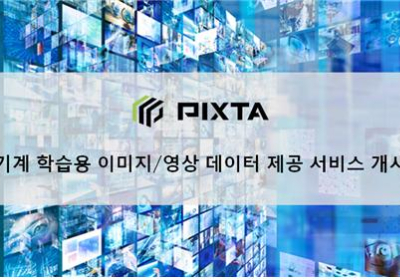픽스타, '화상인식' 기계학습 지원 서비스 개시