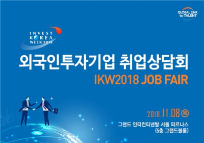 [서울N] '외국인 투자기업 취업상담회' 8일 개최... 92개 기업 참가