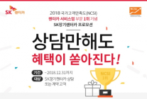 SK렌터카, NCS' 1위 기념 이벤트... 벤츠·스포티지 등 푸짐한 경품