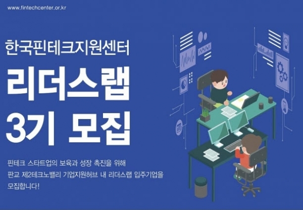 그림=핀테크지원센터 리더스랩 모집 포스터 (출처 : 핀테크지원센터)