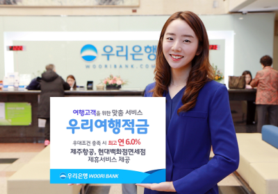 우리은행, 여행자금 마련을 위한 적금 출시