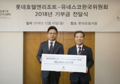 롯데호텔, 유네스코한국위원회에 기부금 전달