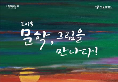 [서울N] 김소월의 '초혼'이 그림으로... '2018 문학, 그림을 만나다'?전시회