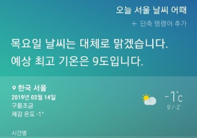 [AI 날씨] 빅스비! 오늘 서울 날씨는? 