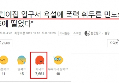 민노총, 이번엔 어린이집 앞에서도 과격시위... '화나요' 7600개