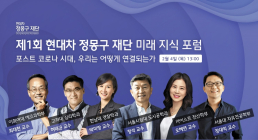 현대차 정몽구재단, ‘제1회 미래 지식 포럼’ 개최