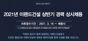 이랜드건설, 2021년 상반기 경력사원 상시채용