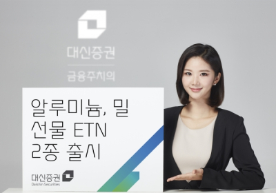 대신증권, 알루미늄과 밀 선물 ETN 2종 선봬
