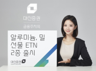 대신증권, 알루미늄과 밀 선물 ETN 2종 선봬