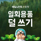 배민의 친환경 활동, 세계가 인정했다