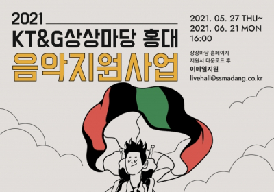 KT&G 상상마당 홍대, 음악지원사업 뮤지션 공개 모집