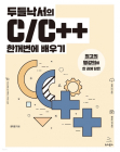 유튜버 '두들낙서', 'C/C+ 한꺼번에 배우기' 출간