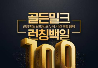 매일유업 ‘골든밀크’ 100만포 달성 이벤트