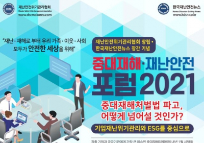 재난안전위기관리협회, ‘중대재해·재난안전 포럼 2021’ 개최