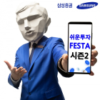 삼성증권, '쉬운 투자 Festa' 시즌2 개최