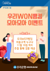 우리은행, 우리WON뱅킹‘모아모아 이벤트’ 실시