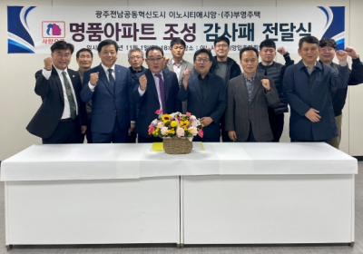 이노시티 애시앙 아파트?입주민, 부영그룹에 ‘감사패’ 전달