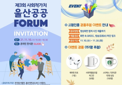 동서발전, ‘제3회 사회적가치 울산공공포럼’ 공동 개최