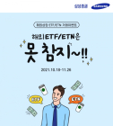 삼성증권, '해외 ETF, ETN은 못참지!' 이벤트