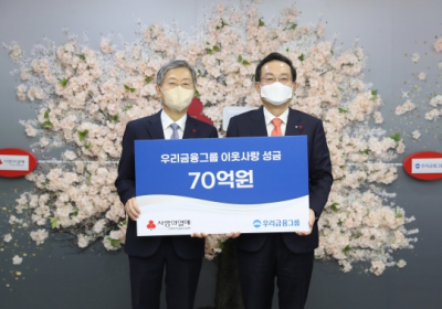 우리금융, 이웃사랑 성금 70억 기탁