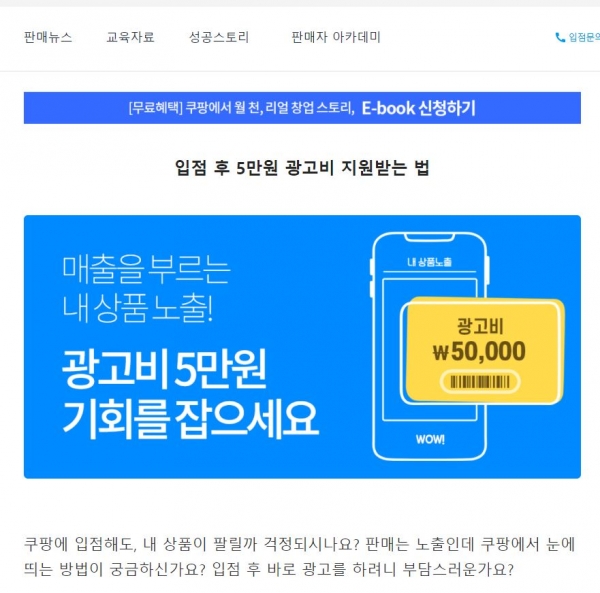 쿠팡은 1:1 맞춤 컨설팅과 첫 광고비 5만원을 지원하는 프로모션을 진행중이다. 사진은 쿠팡 마켓플레이스 프모로션 광고 캡쳐.<br>