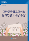 우리은행, 대한민국광고대상과 온라인광고대상 수상