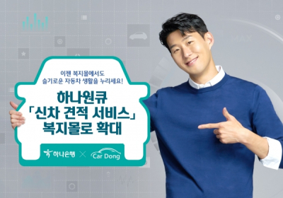 하나은행, 하나원큐 '신차 견적 서비스' 복지몰로 확대