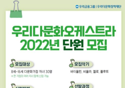 우리금융, 2022년 ‘우리다문화오케스트라’ 단원 모집