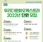 우리금융, 2022년 ‘우리다문화오케스트라’ 단원 모집