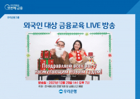 우리은행, ‘외국인 대상 금융교육 LIVE 방송’ 실시