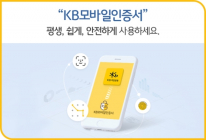 KB국민은행, KB모바일인증서 ‘손택스’ 간편인증 서비스 확대