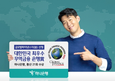 하나은행, '2022 대한민국 최우수 무역금융 은행상' 수상