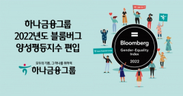 하나금융그룹, '2022 블룸버그 양성평등지수' 편입