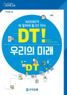 우리은행, 단행본 교재‘DT! 우리의 미래’ 발간