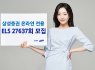 삼성증권, 최대 세전 연 9.04% 추구 온라인 전용 ELS 모집