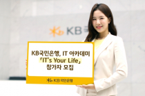 KB국민은행, IT 아카데미 'IT’s Your Life' 참가자 모집