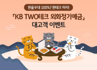 KB국민은행, 'KB TWO테크 외화정기예금 환율우대 100% 이벤트' 실시