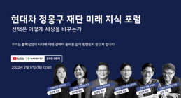 현대차 정몽구 재단 미래 지식 포럼 개최