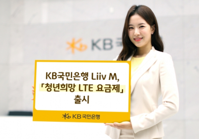 KB국민은행 Liiv M, '청년희망 LTE 요금제' 출시