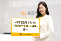 KB국민은행 Liiv M, '청년희망 LTE 요금제' 출시