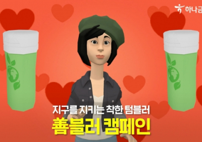 하나금융그룹, '善블러 캠페인' 실시